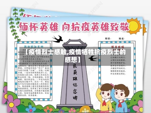 【疫情烈士感触,疫情牺牲抗疫烈士的感想】