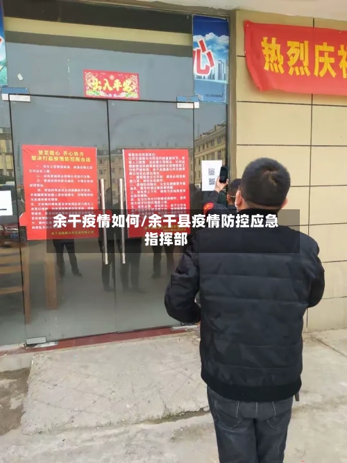 余干疫情如何/余干县疫情防控应急指挥部