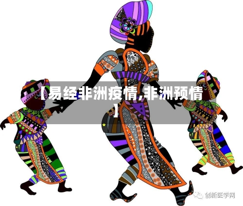 【易经非洲疫情,非洲预情】-第2张图片