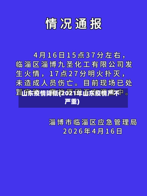 山东疫情降低(2021年山东疫情严不严重)