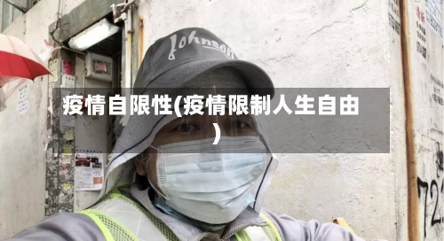 疫情自限性(疫情限制人生自由)-第2张图片