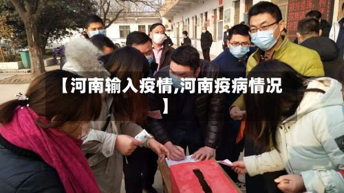 【河南输入疫情,河南疫病情况】-第2张图片