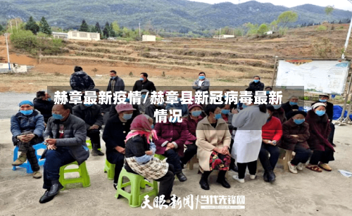 赫章最新疫情/赫章县新冠病毒最新情况
