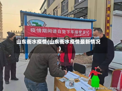 山东衡水疫情(山东衡水疫情最新情况)-第2张图片