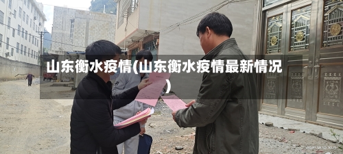 山东衡水疫情(山东衡水疫情最新情况)-第3张图片