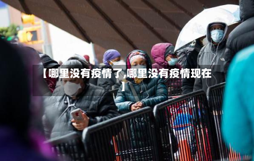【哪里没有疫情了,哪里没有疫情现在】