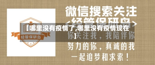 【哪里没有疫情了,哪里没有疫情现在】-第2张图片