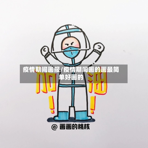 疫情期间画报/疫情期间画的画最简单好画的