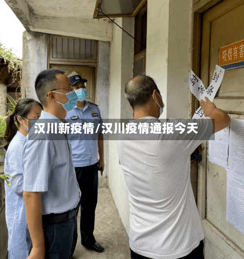 汉川新疫情/汉川疫情通报今天-第2张图片