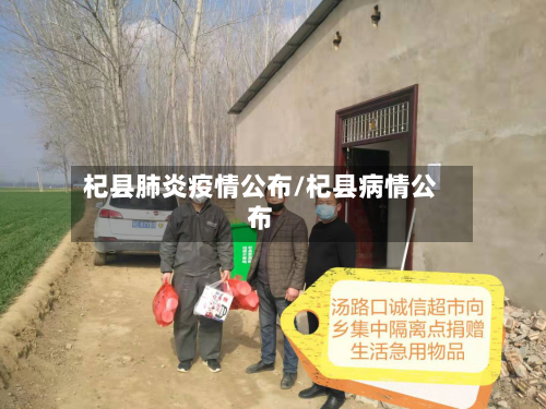 杞县肺炎疫情公布/杞县病情公布-第2张图片