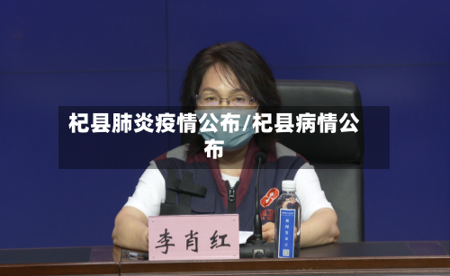 杞县肺炎疫情公布/杞县病情公布