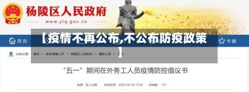 【疫情不再公布,不公布防疫政策】