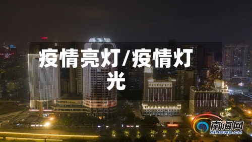 疫情亮灯/疫情灯光