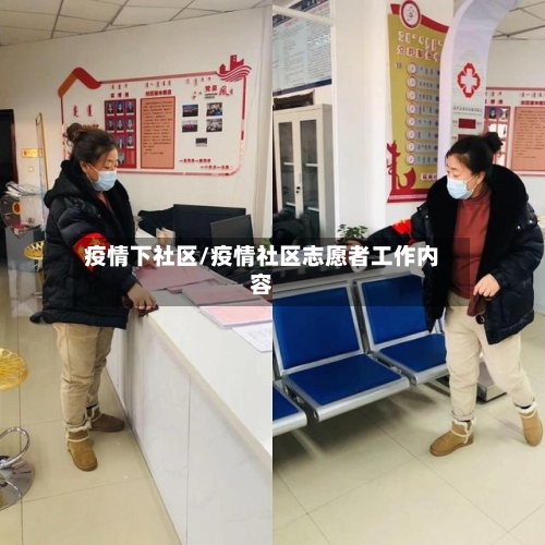 疫情下社区/疫情社区志愿者工作内容