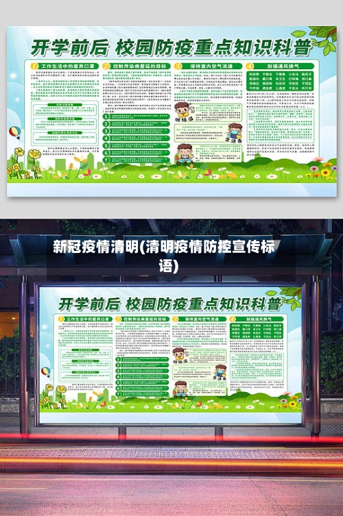 新冠疫情清明(清明疫情防控宣传标语)