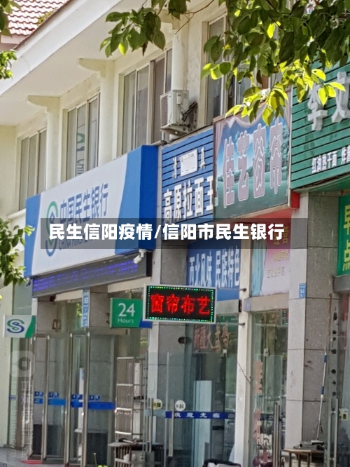 民生信阳疫情/信阳市民生银行-第2张图片