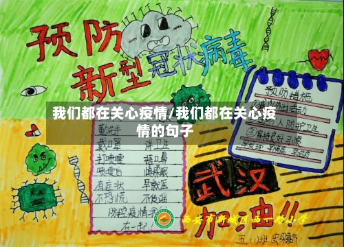 我们都在关心疫情/我们都在关心疫情的句子