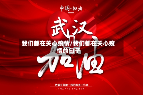 我们都在关心疫情/我们都在关心疫情的句子-第3张图片
