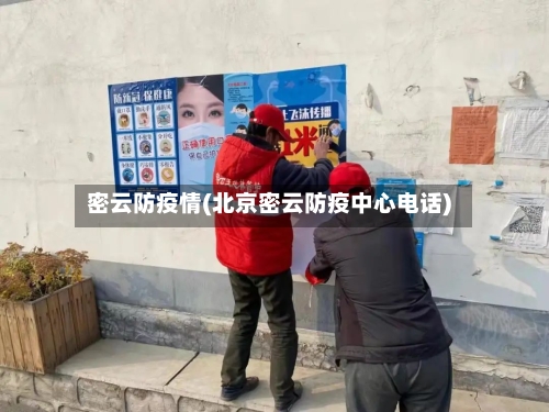 密云防疫情(北京密云防疫中心电话)