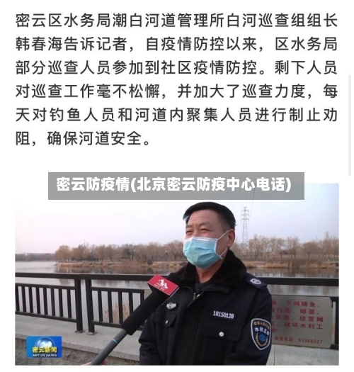 密云防疫情(北京密云防疫中心电话)-第3张图片