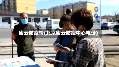 密云防疫情(北京密云防疫中心电话)-第2张图片
