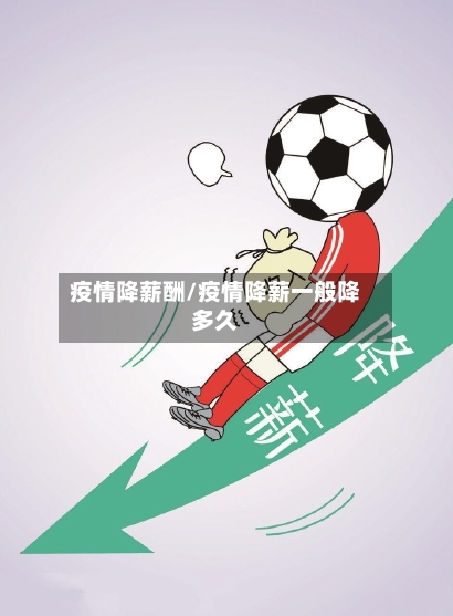 疫情降薪酬/疫情降薪一般降多久