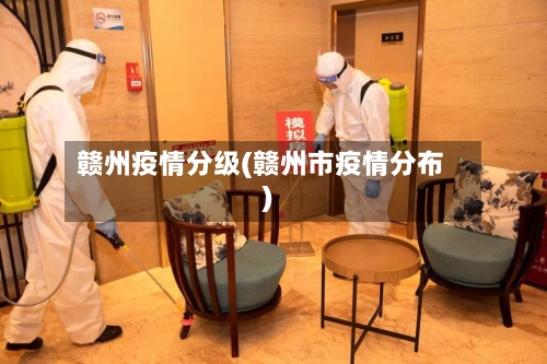 赣州疫情分级(赣州市疫情分布)-第2张图片