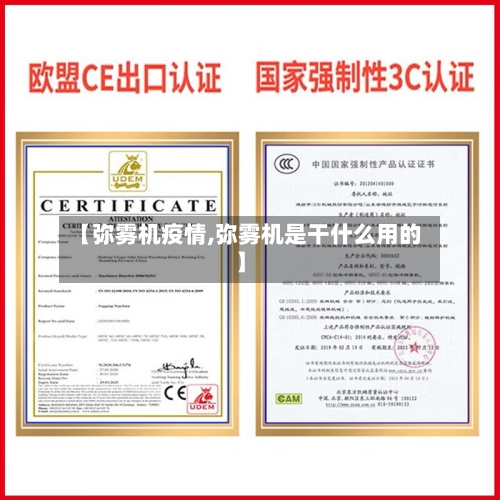 【弥雾机疫情,弥雾机是干什么用的】