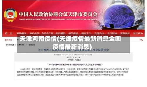 天津河南疫情(天津疫情最新消息全国疫情最新消息)