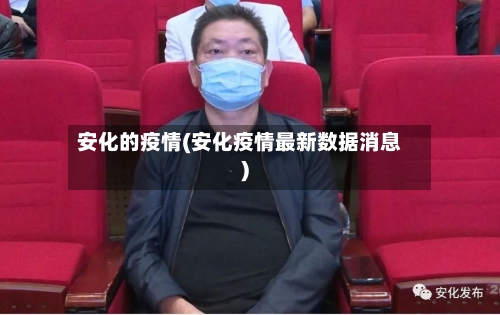 安化的疫情(安化疫情最新数据消息)-第2张图片