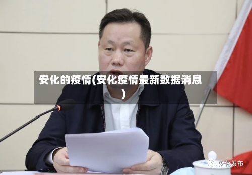 安化的疫情(安化疫情最新数据消息)-第3张图片