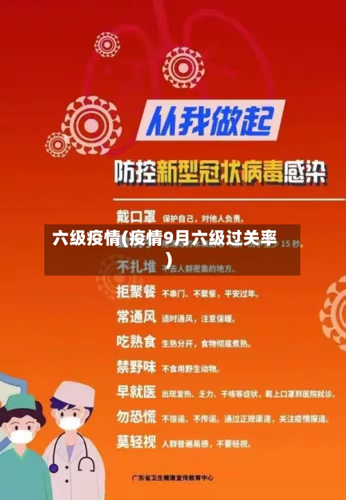 六级疫情(疫情9月六级过关率)