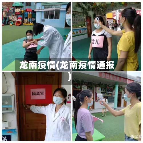 龙南疫情(龙南疫情通报)