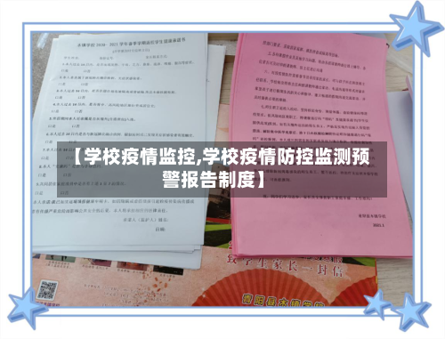 【学校疫情监控,学校疫情防控监测预警报告制度】