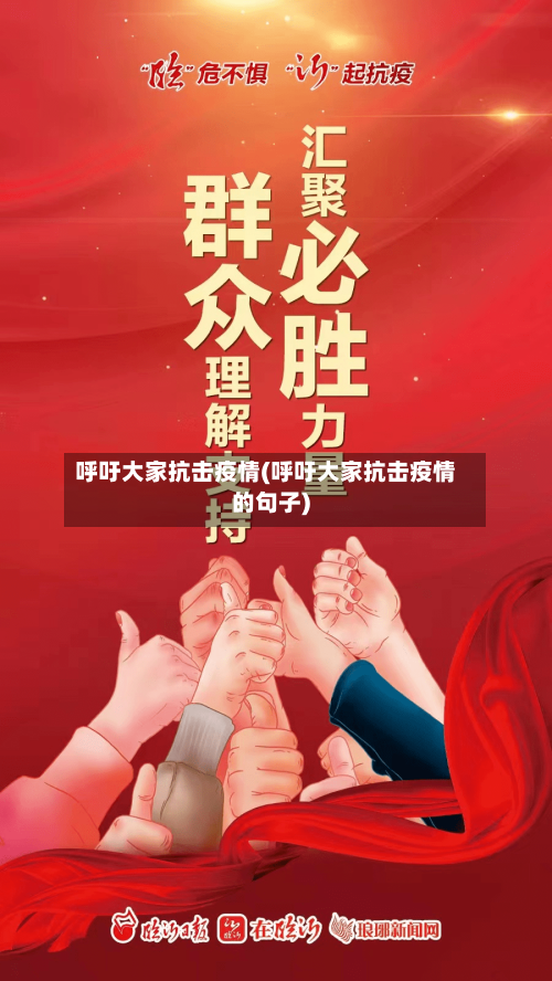呼吁大家抗击疫情(呼吁大家抗击疫情的句子)