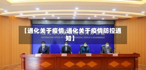 【通化关于疫情,通化关于疫情防控通知】-第3张图片