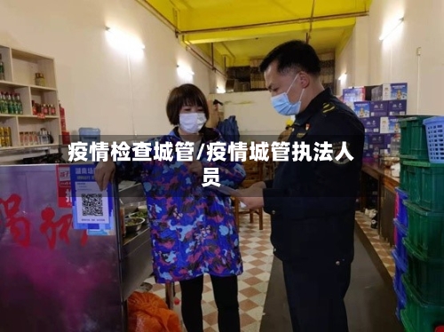 疫情检查城管/疫情城管执法人员-第3张图片