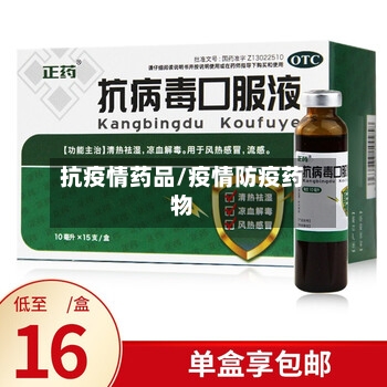 抗疫情药品/疫情防疫药物