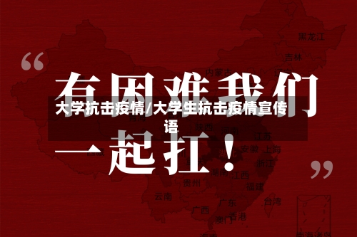 大学抗击疫情/大学生抗击疫情宣传语-第3张图片