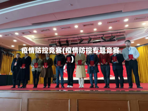 疫情防控竞赛(疫情防控专题竞赛)