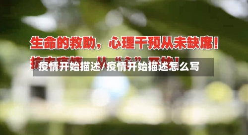 疫情开始描述/疫情开始描述怎么写