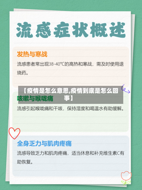 【疫情是怎么意思,疫情到底是怎么回事】