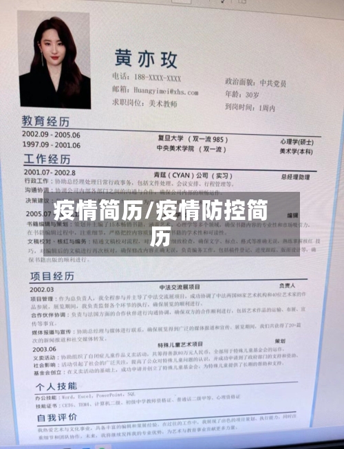 疫情简历/疫情防控简历