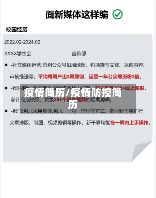 疫情简历/疫情防控简历-第2张图片