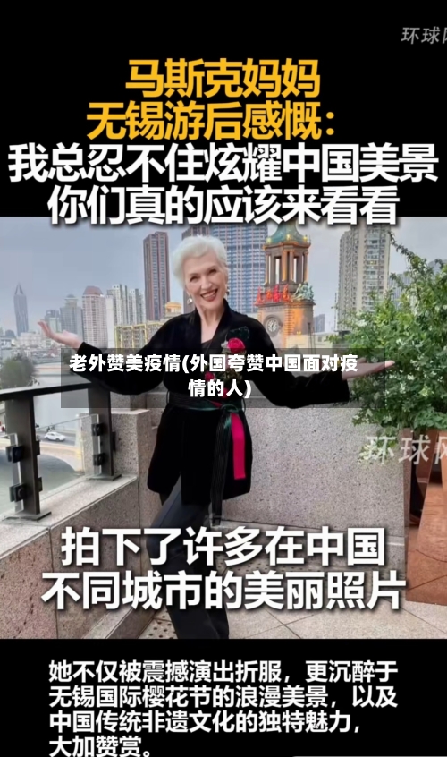 老外赞美疫情(外国夸赞中国面对疫情的人)-第3张图片