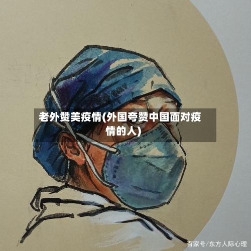 老外赞美疫情(外国夸赞中国面对疫情的人)-第2张图片