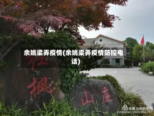 余姚梁弄疫情(余姚梁弄疫情防控电话)