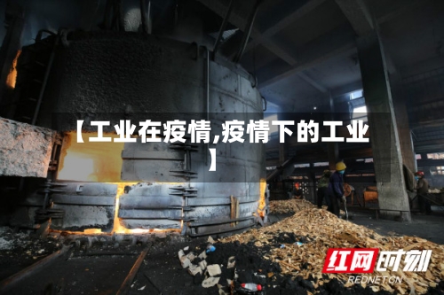 【工业在疫情,疫情下的工业】-第2张图片