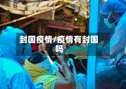 封国疫情/疫情有封国吗