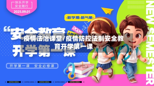 疫情法治课堂/疫情防控法制安全教育开学第一课-第2张图片